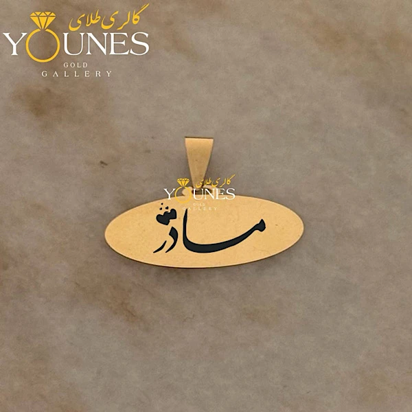 آویز طلا حکاکی بیضی مادر
